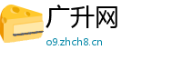 广升网